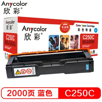 欣彩（Anycolor）SP C250C墨粉盒（专业版）AR-C250C 蓝色 适用理光SP  C250DN C261DNw C261SFNw 彩色打印机